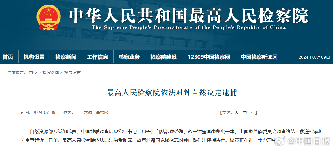 钟自然因泄露国家秘密被提起公诉，警示与反思的双重警钟