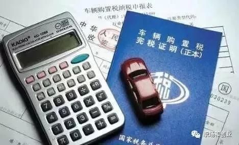 最新汽车购置税计算器，小巷中的惊喜发现
