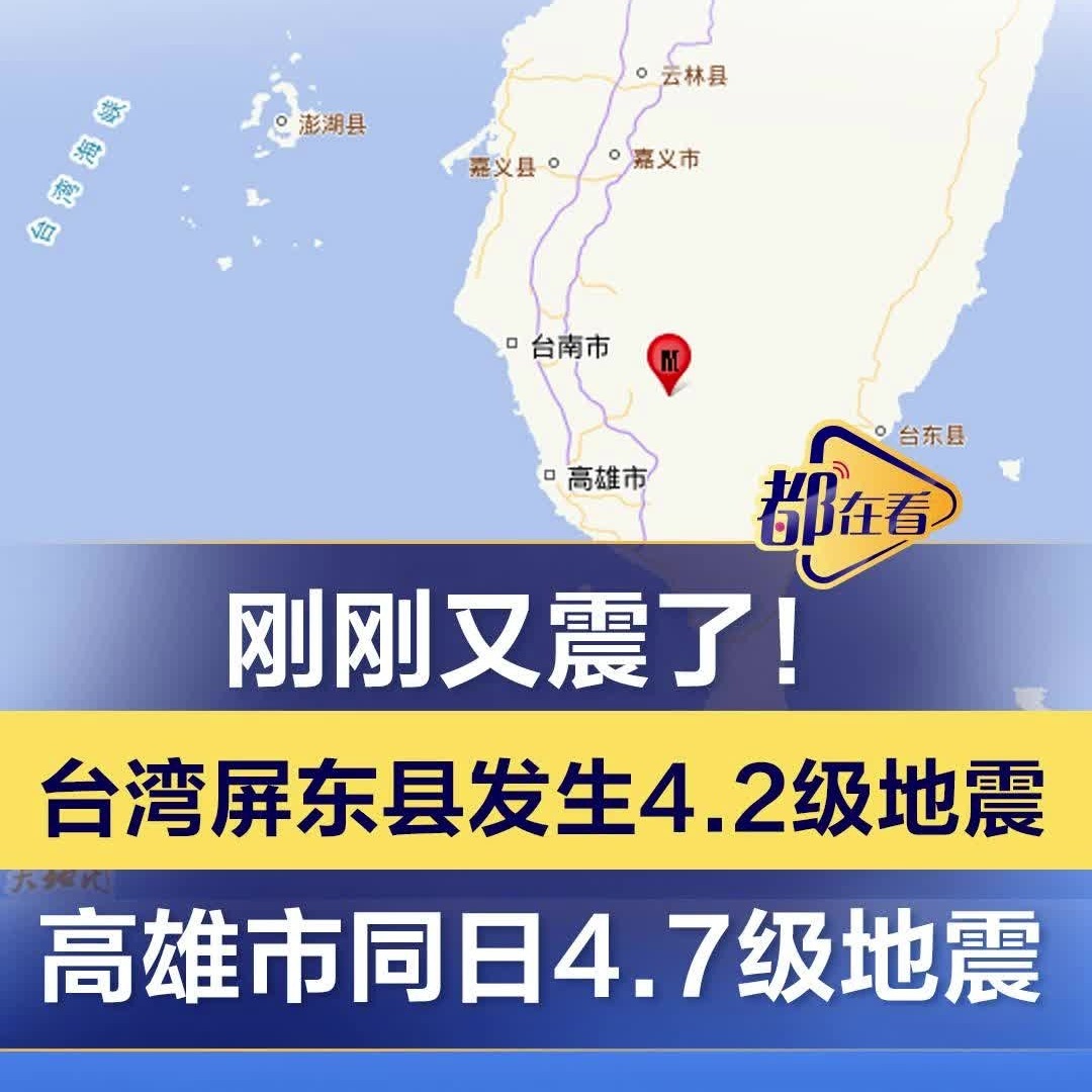 台湾台南市发生4.2级地震，科技守护下的生活新篇章