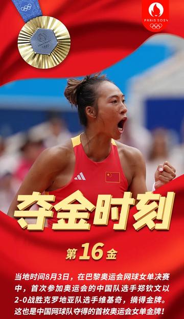 郑钦文东京站夺冠，荣耀铸就传奇时刻