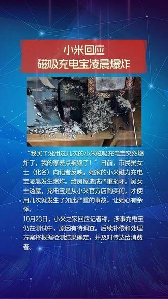 小米回应磁吸充电宝凌晨爆炸事件，安全至上，责任担当的承诺