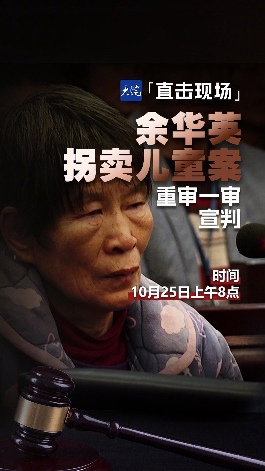 余华英拐卖儿童案今日宣判，正义终将显现，保护儿童安全刻不容缓