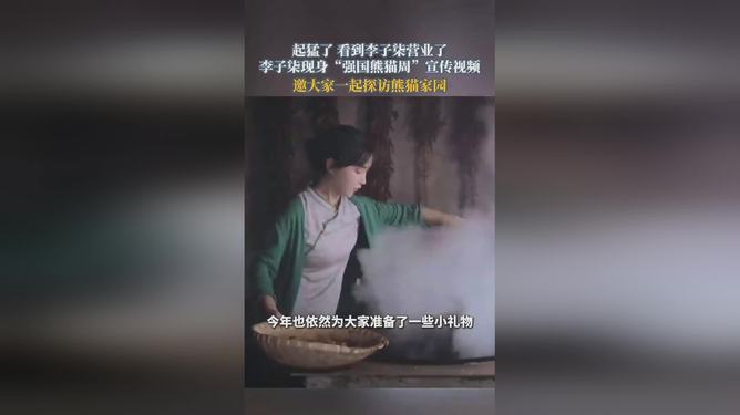 李子柒现身强国熊猫周宣传视频，文化与自然的和谐共鸣展现东方美学力量