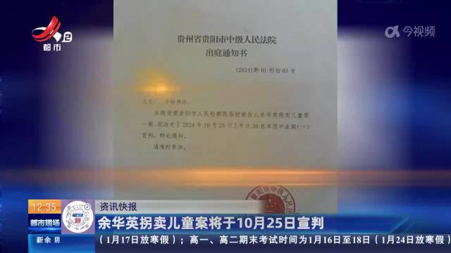 余华英拐卖儿童案宣判在即，法律公正的审判即将降临