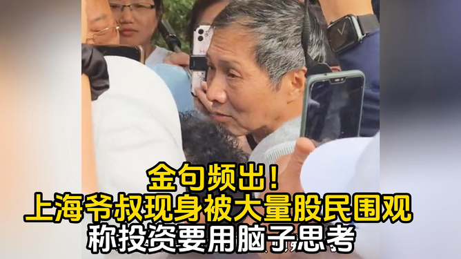 上海爷叔现身引发股民狂热围观