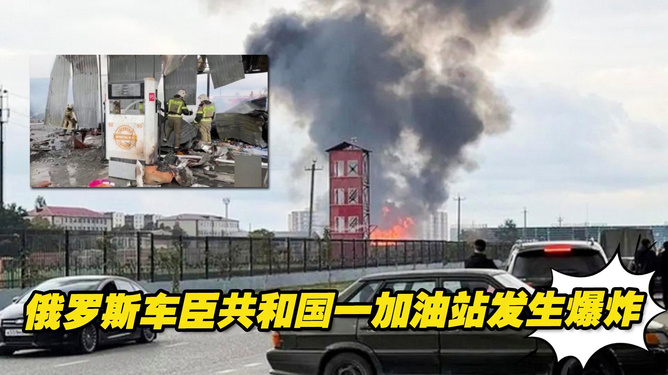 车臣加油站爆炸瞬间，火球冲天而起