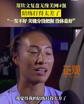 郑钦文再次质疑美网陪练水平，挑战与反思之路