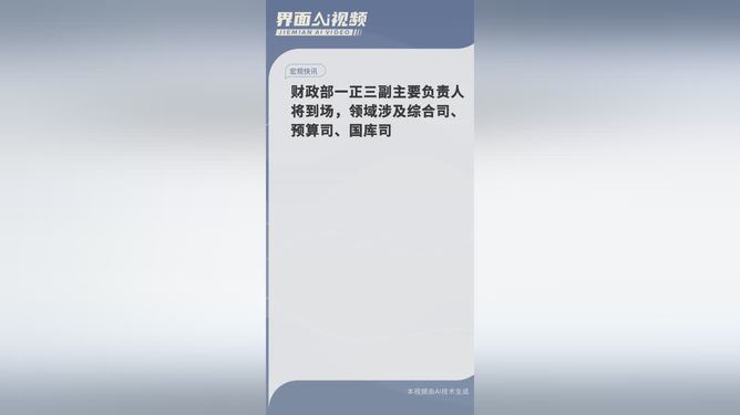 财政部一正三副主要负责人齐聚，共谋发展蓝图