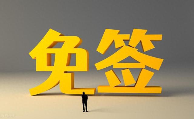 中国同二十四国全面互免签证，暖心旅途故事分享