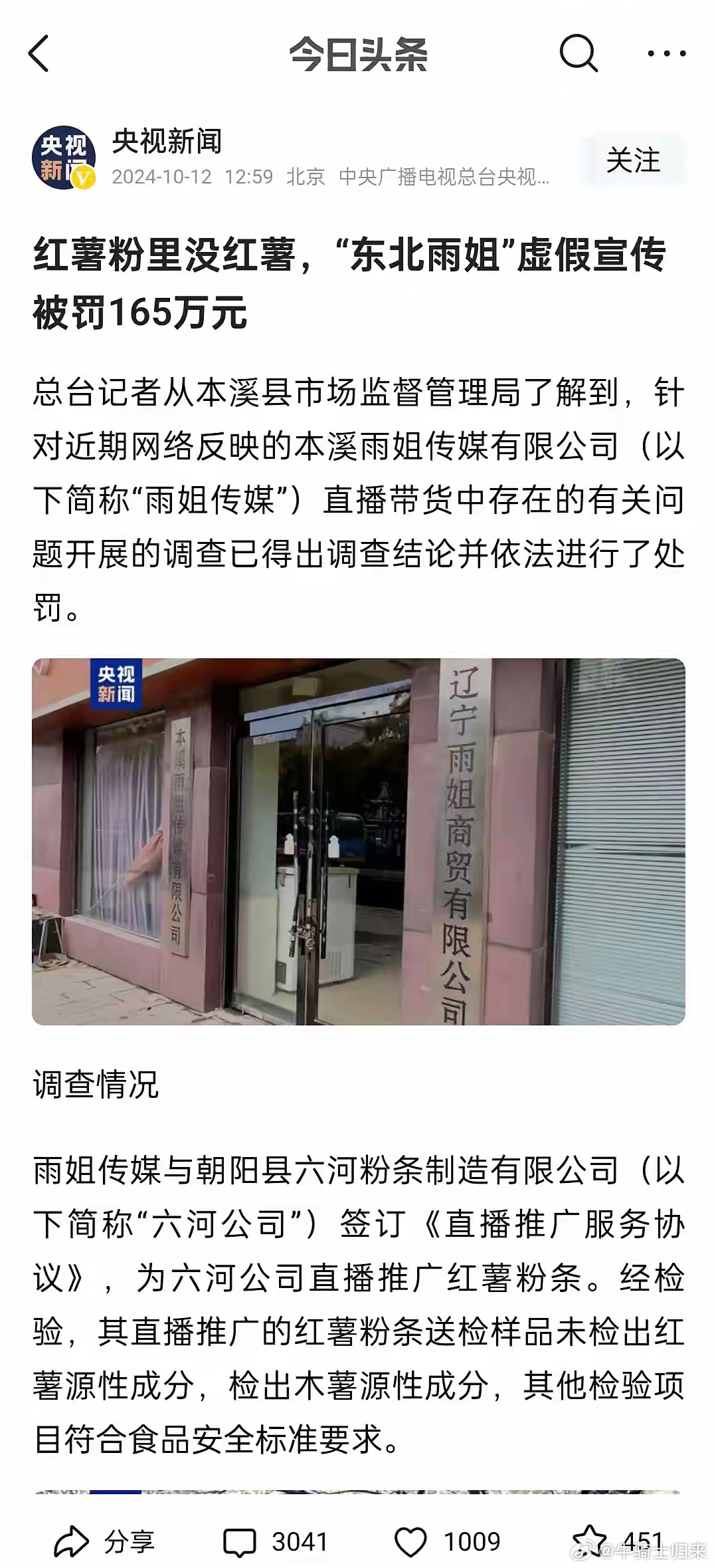 东北雨姐虚假宣传遭巨额罚款165万元，警示行业诚信经营的重要性