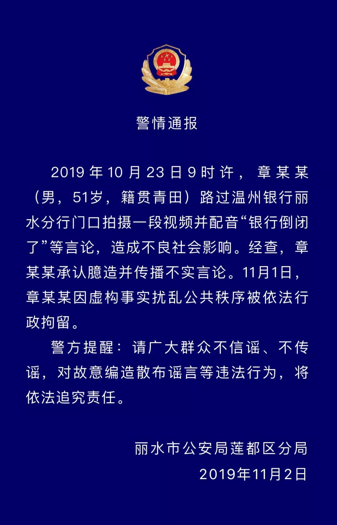 造谣银行倒闭行为严厉处罚，维护金融秩序与信誉