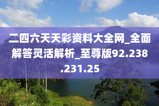 香港二四六天天开彩大全，全面解答解释落实_网页版7.88.48