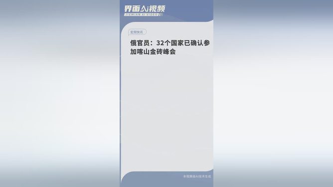 俄称32个国家确认参加喀山金砖峰会，参会指南与全球瞩目的事件回顾