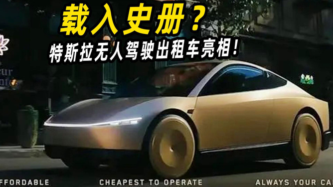 特斯拉无人驾驶出租车革新未来出行，方向盘缺失，革命性变革引领潮流