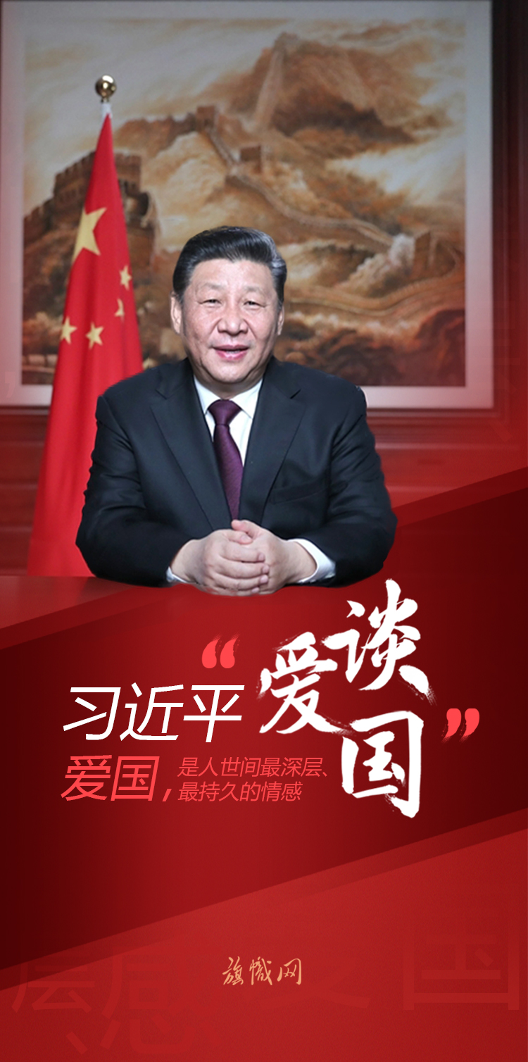 习近平总书记关于爱国主义的重要论述