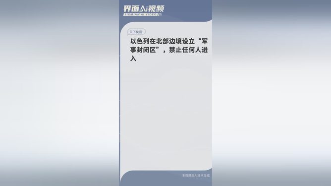 以色列北部边境的军事封闭区设立深度解析，涉政问题的探讨