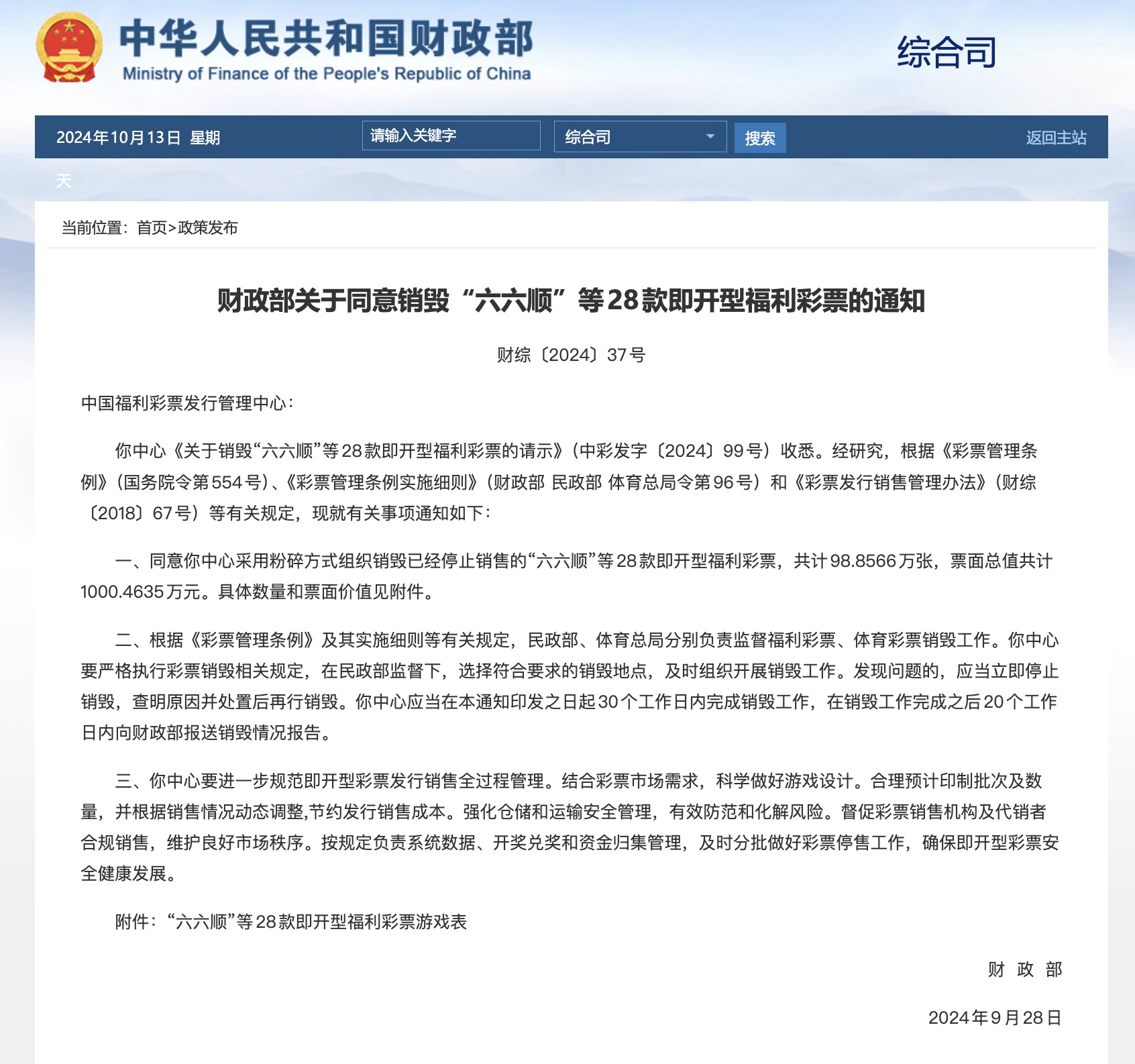 财政部销毁即开型游戏