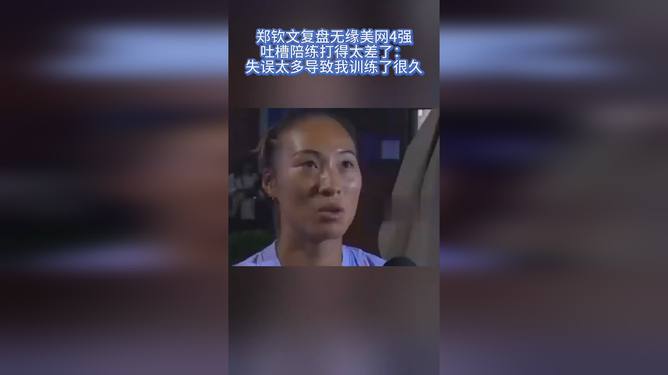 郑钦文谈美网陪练水平不足，科技重塑网球训练革新之旅