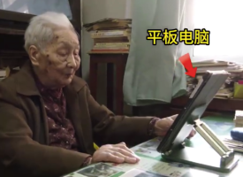 百岁奶奶