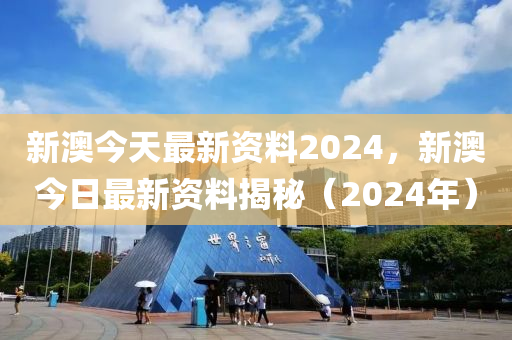 新澳2024年正版资料免费大全,前瞻探讨现象解答解释_4K版66.385