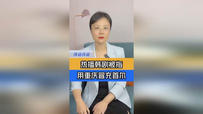 韩剧用重庆照片冒充首尔，城市变迁、自信与成就的力量展现