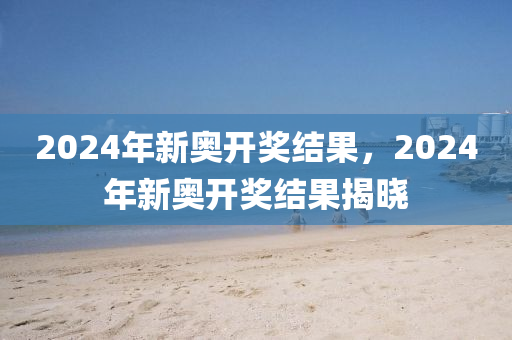 2024新奥开奖结果查询,详细说明解答步骤_开发品52.668