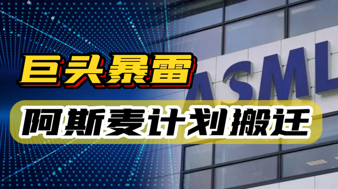 阿斯麦爆雷背后，华尔街归咎英特尔，原因揭秘！