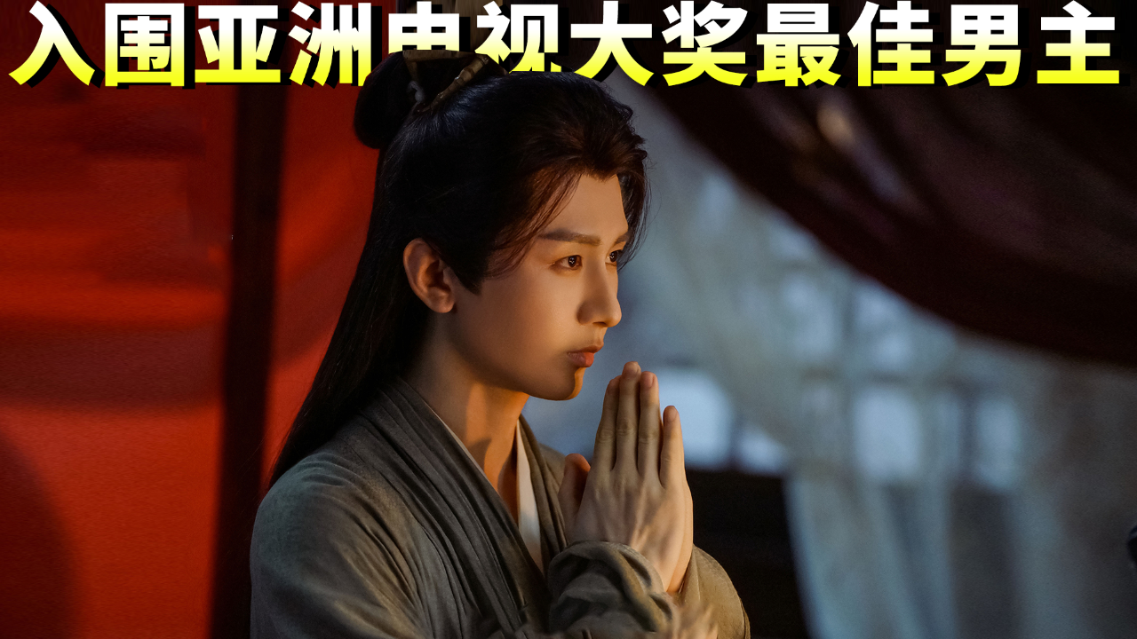 成毅入围亚洲电视大奖最佳男主角，星光小巷与特色小店的荣耀时刻