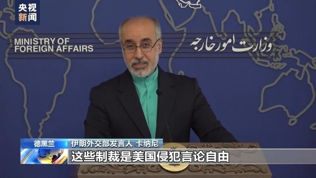 伊朗外交部抗议欧盟制裁，自信与成就感的彰显
