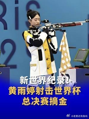 黄雨婷摘金创新世界纪录，游泳新星闪耀全球舞台
