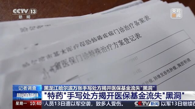 记者深入调查，医保基金流失黑洞揭秘