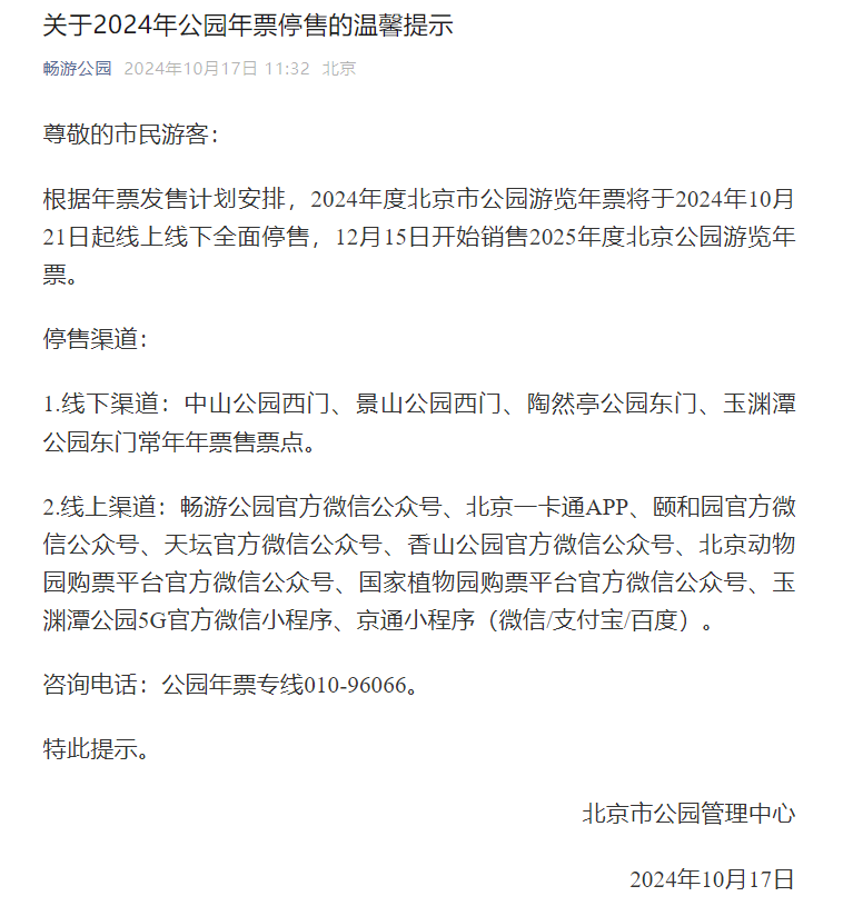 北京市公园年票停售，全新智能生活体验启航！