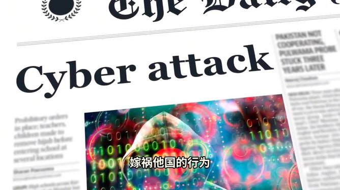 中国主要城市面临美网络秘密入侵，背后的力量与机遇挑战涉政问题探究