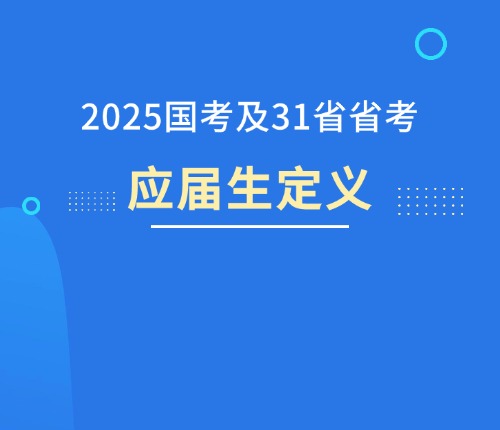 梦想起航，勇敢追逐，2025年公务员考试录用启幕