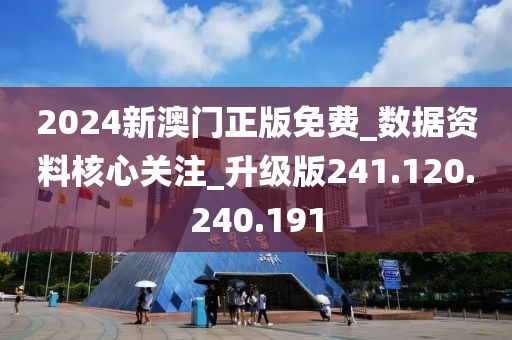 2024澳门最新资讯无偿分享，深度解读LKD915.92私密版