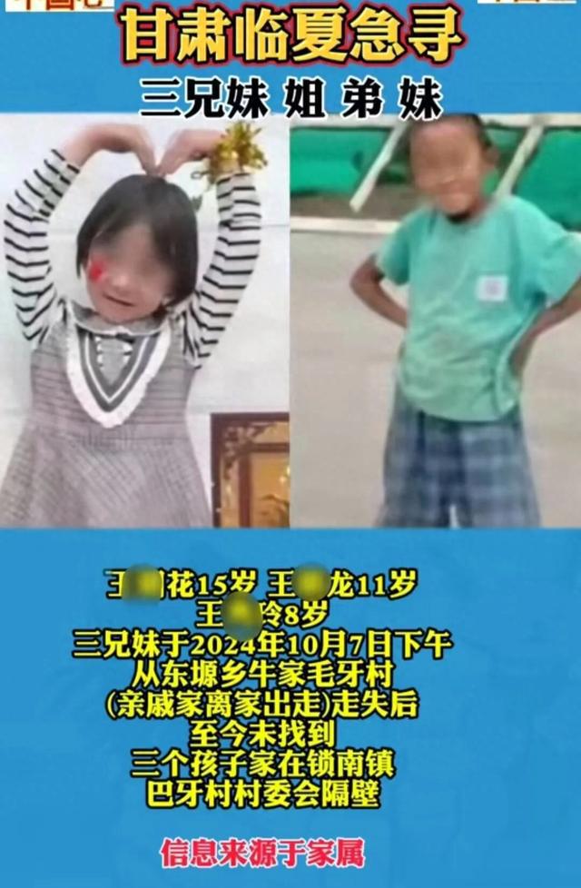 甘肃临夏失踪三姐弟