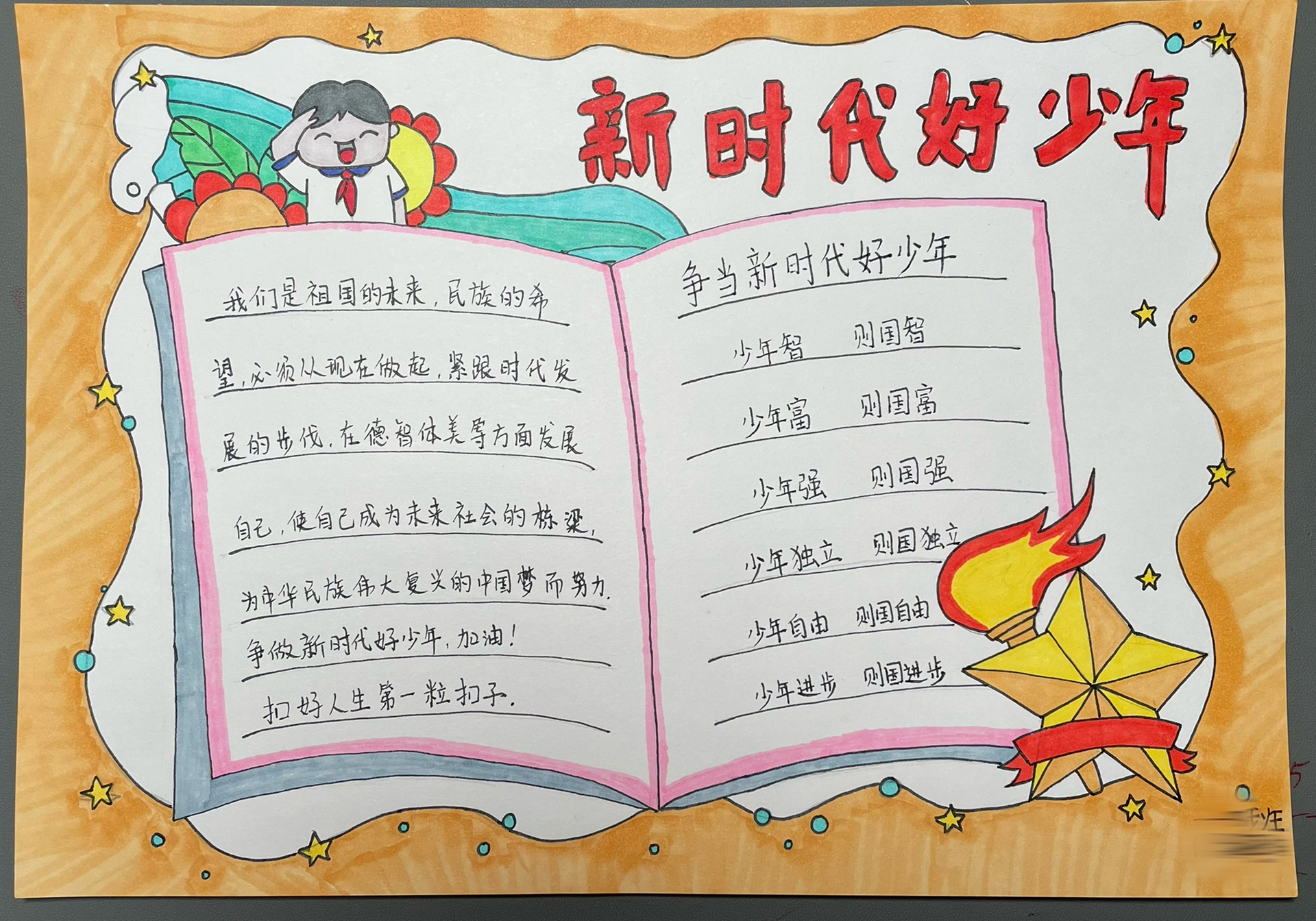 新时代好少年