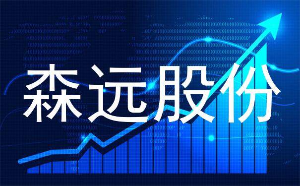 森远股份最新动态