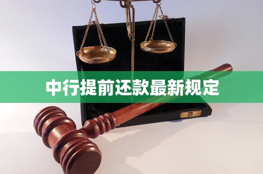 中行提前还款新规解读，影响与地位分析