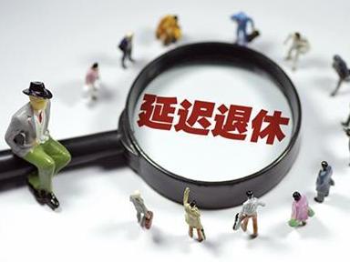 山东延迟退休方案最新政策详解
