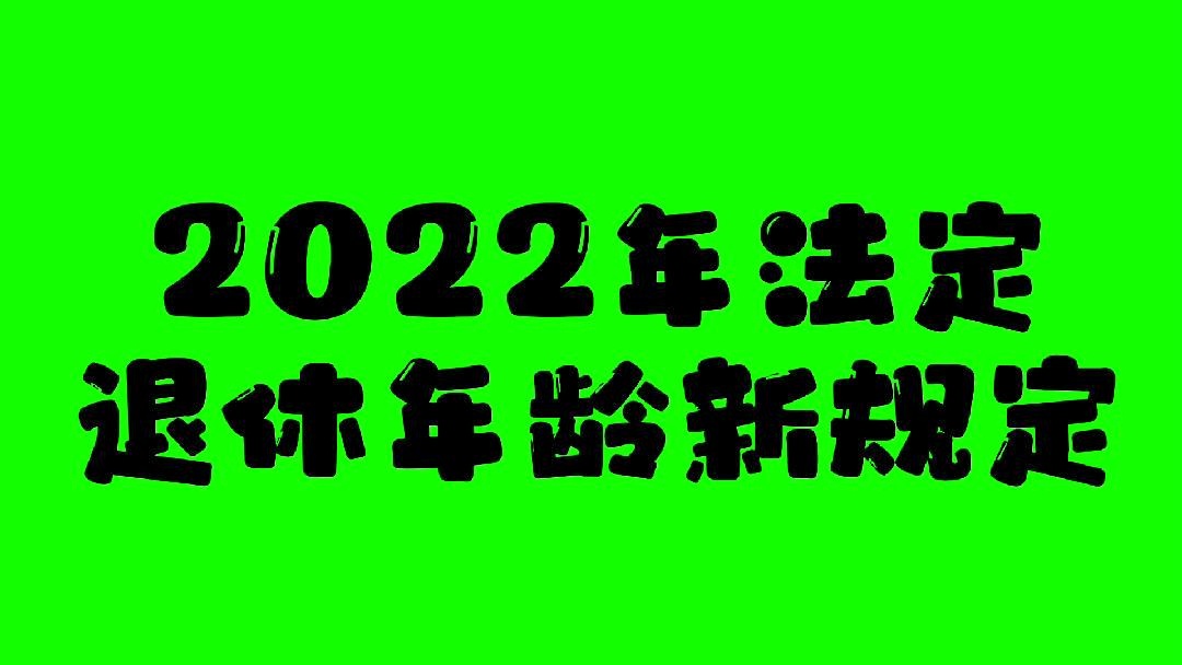 法定退休年龄最新规定2022，故事中的小乐趣与人生大情感交织