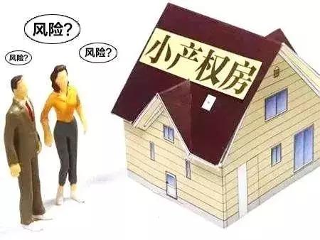 小产权房最新政策