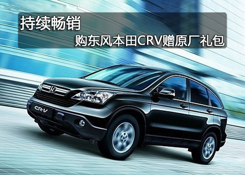 CRV最新报价，开启您的温馨购车之旅