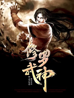 修罗武神最新章节隐藏秘密揭秘，小巷中的秘密揭晓