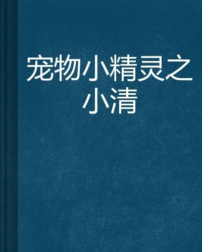 宠物小精灵最新动态