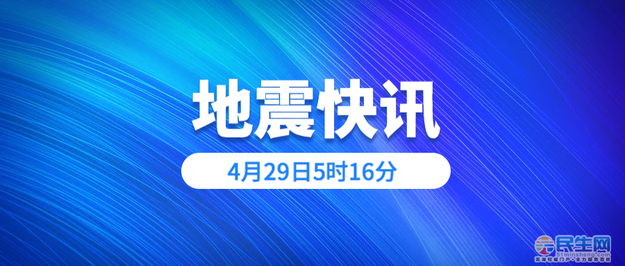 地震消息