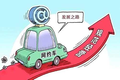 网约车政策