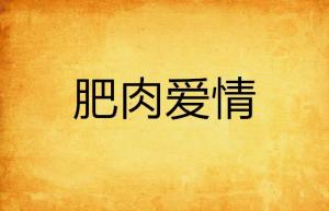 情感纽带与官场百态