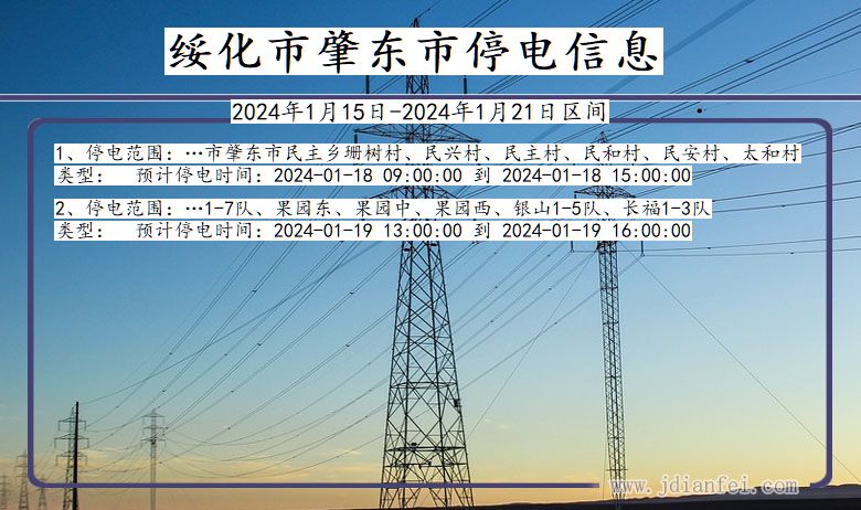 肇东最新停电通知,肇东最新停电通知