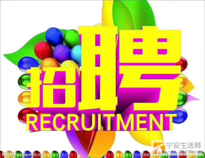宁安招聘网最新招聘,宁安招聘网最新招聘，你的理想工作在这里等你！